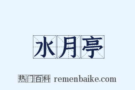 水月亭是什么意思的图片